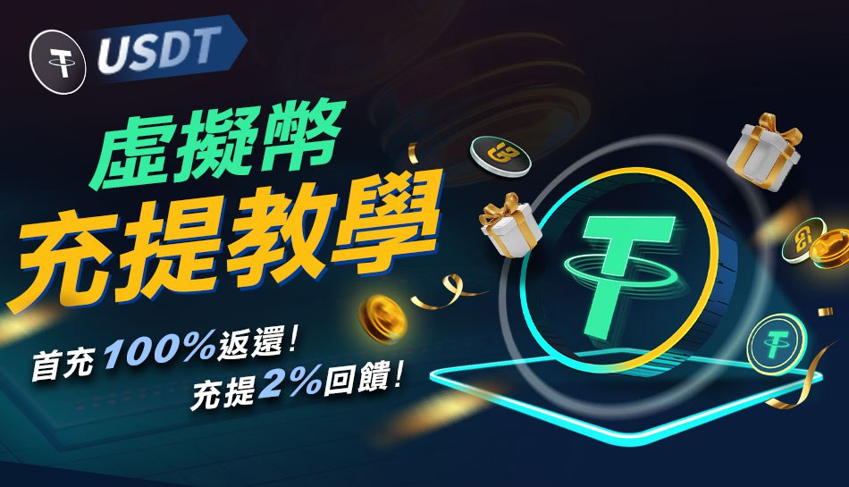 GG撲克USDT儲值教學 :什麼是USDT(泰達幣) ? USDT交易平臺推薦