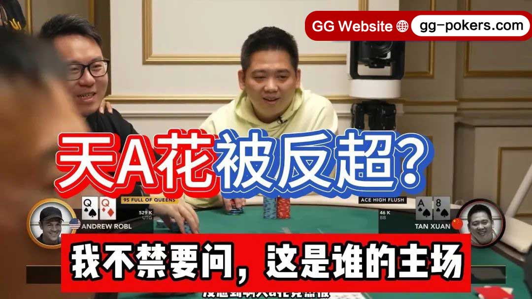 傳奇撲克倫敦站 :譚軒天A花97%勝率慘被反超?對手這運氣太爽了!