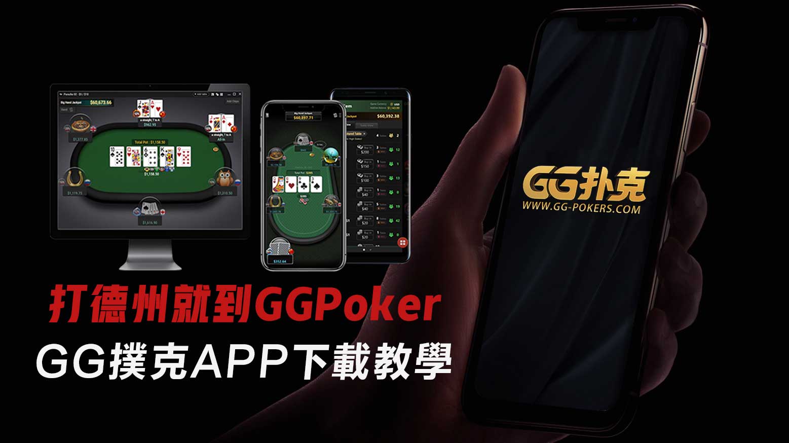GGPoker怎么安裝? GG撲克APP下載教學(xué)