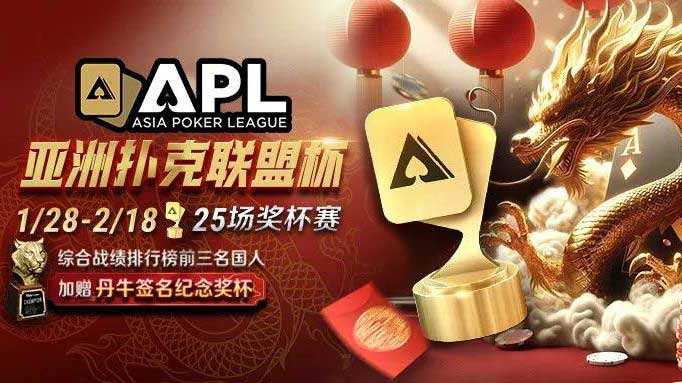 2024年APL亞洲撲克聯盟杯 盛大開賽! 迎接龍年”億”決高下