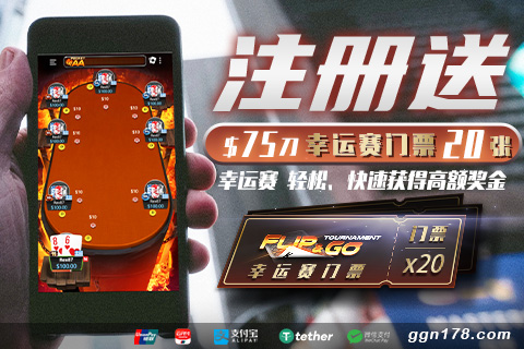 GG撲克 新註冊(cè)送幸運(yùn)賽20張