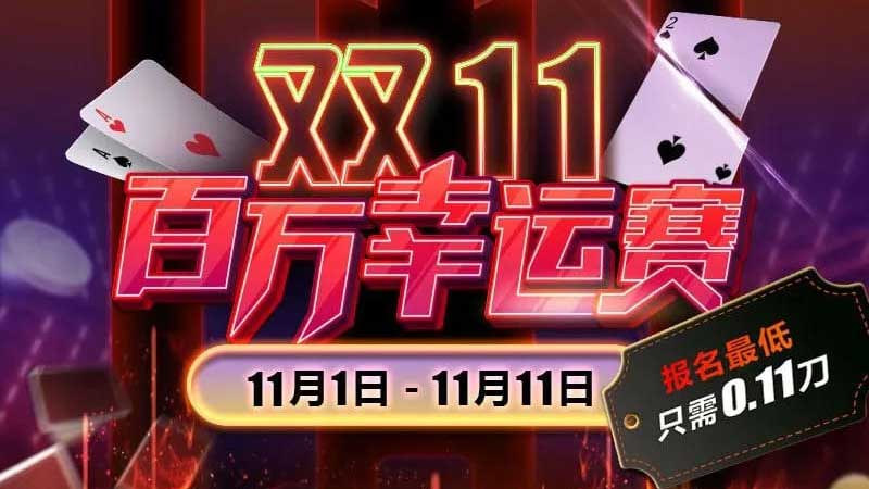 雙11百萬幸運賽 性價比高得離譜! 邀您一起以小博大