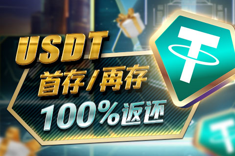 GG撲克USDT首次加入100%返還