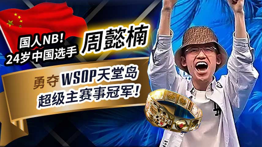 周懿楠奪下WSOP主賽事冠軍 ！一鳴驚人曾兩度線上WSOP亞軍