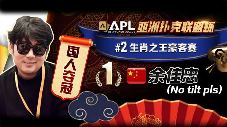 APL豪客賽冠軍 余佳忠 專訪:FT空氣牌詐唬成信心關鍵！