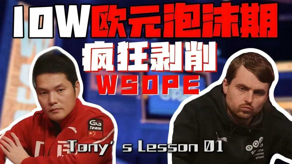 WSOP線上賽 盛大開打!GG大使Tony Lin解析如何用ICM極限施壓