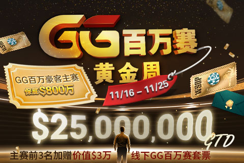 GG撲克 GG百萬(wàn)賽黃金周 2025